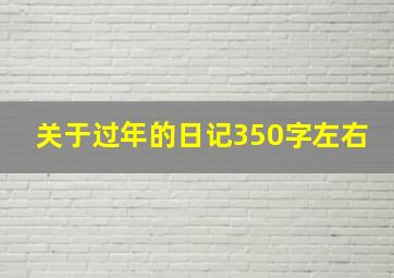 关于过年的日记350字左右