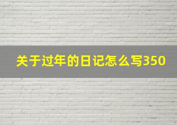 关于过年的日记怎么写350