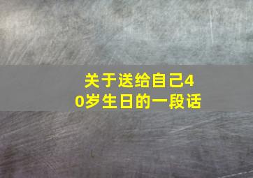 关于送给自己40岁生日的一段话