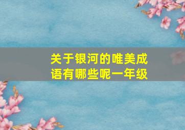 关于银河的唯美成语有哪些呢一年级