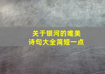 关于银河的唯美诗句大全简短一点