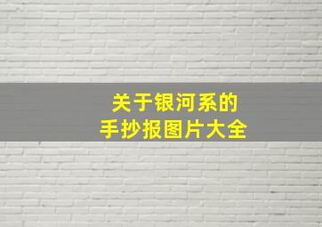 关于银河系的手抄报图片大全