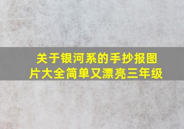 关于银河系的手抄报图片大全简单又漂亮三年级