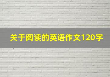 关于阅读的英语作文120字