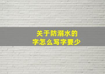 关于防溺水的字怎么写字要少