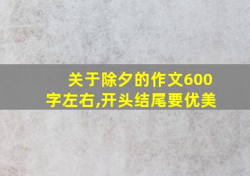 关于除夕的作文600字左右,开头结尾要优美