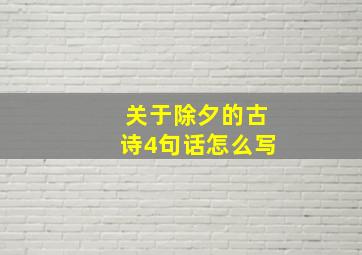 关于除夕的古诗4句话怎么写