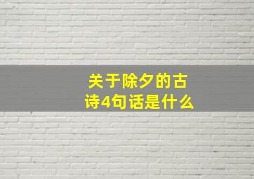 关于除夕的古诗4句话是什么