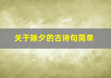 关于除夕的古诗句简单