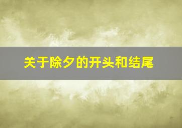 关于除夕的开头和结尾