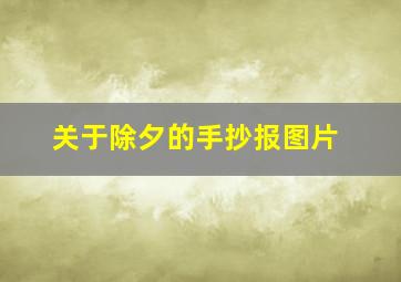 关于除夕的手抄报图片