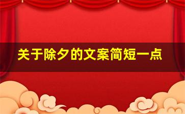 关于除夕的文案简短一点