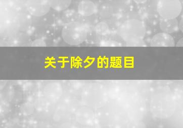 关于除夕的题目