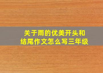 关于雨的优美开头和结尾作文怎么写三年级