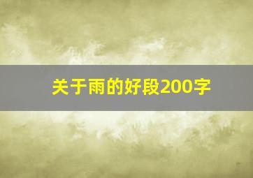 关于雨的好段200字