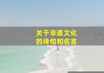 关于非遗文化的诗句和名言