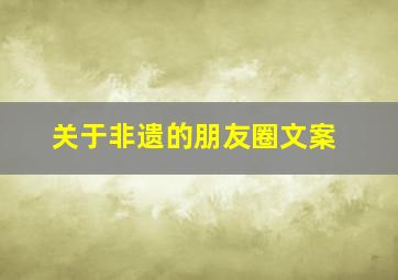 关于非遗的朋友圈文案