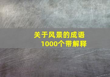 关于风景的成语1000个带解释