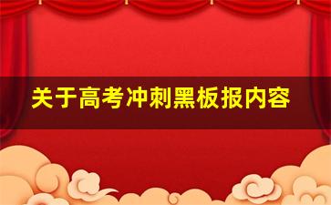 关于高考冲刺黑板报内容