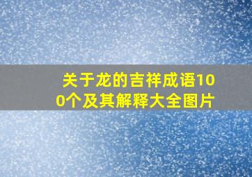 关于龙的吉祥成语100个及其解释大全图片