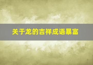 关于龙的吉祥成语暴富