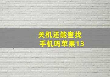 关机还能查找手机吗苹果13