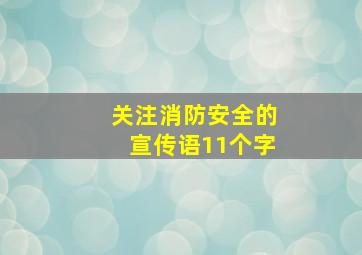 关注消防安全的宣传语11个字