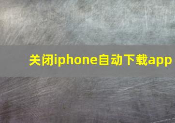 关闭iphone自动下载app