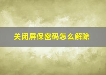 关闭屏保密码怎么解除