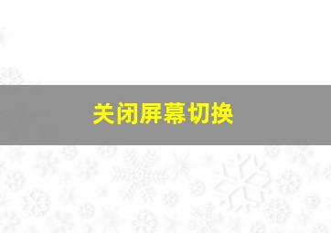 关闭屏幕切换