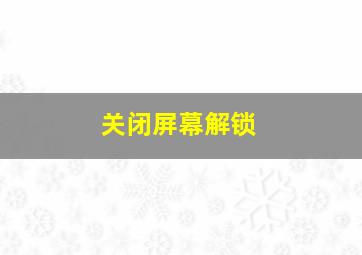 关闭屏幕解锁