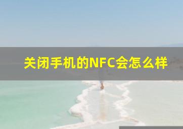 关闭手机的NFC会怎么样