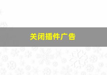 关闭插件广告