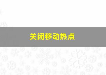 关闭移动热点