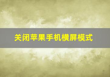 关闭苹果手机横屏模式