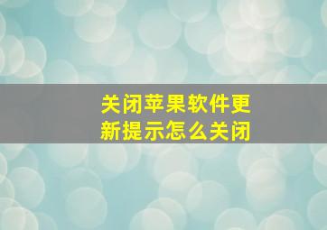 关闭苹果软件更新提示怎么关闭