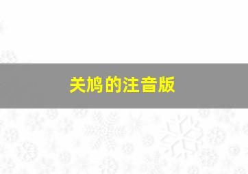 关鸠的注音版