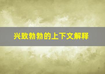 兴致勃勃的上下文解释