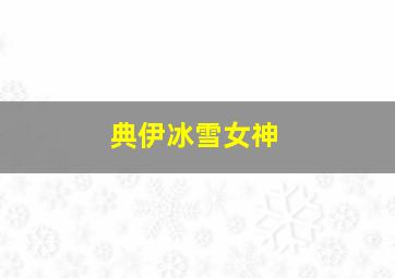 典伊冰雪女神