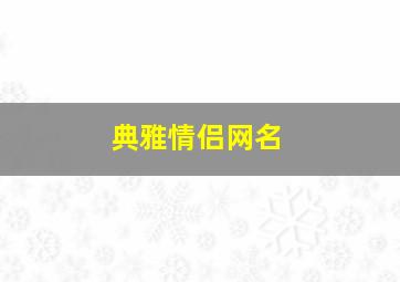 典雅情侣网名