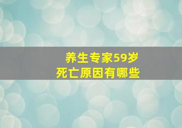 养生专家59岁死亡原因有哪些