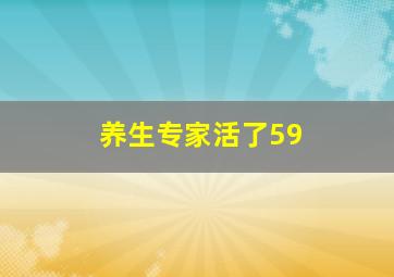 养生专家活了59