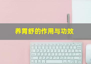 养胃舒的作用与功效