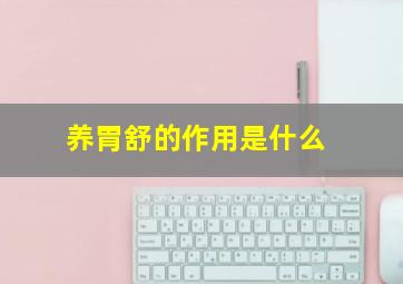 养胃舒的作用是什么