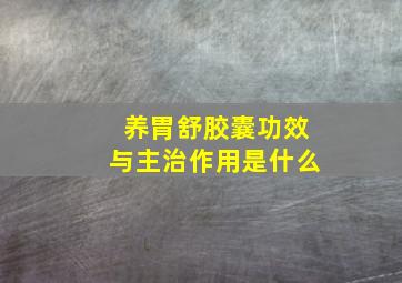 养胃舒胶囊功效与主治作用是什么