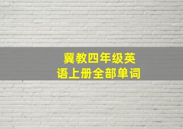 冀教四年级英语上册全部单词