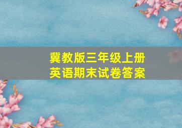 冀教版三年级上册英语期末试卷答案