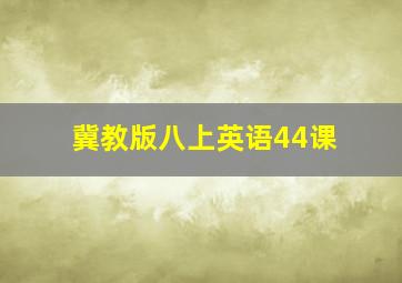 冀教版八上英语44课