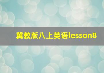 冀教版八上英语lesson8