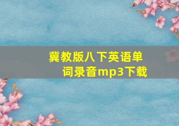 冀教版八下英语单词录音mp3下载